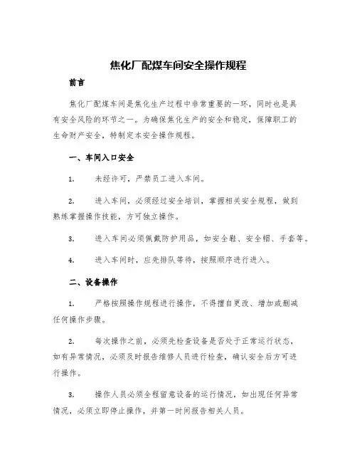 焦化厂配煤车间安全操作规程