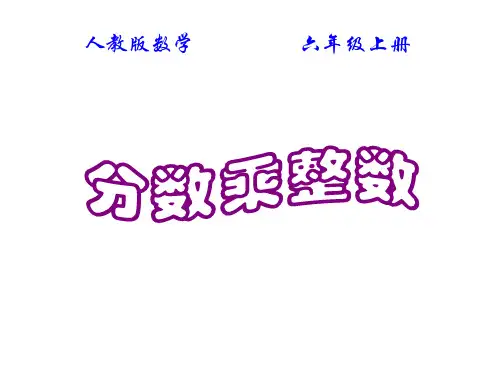 (省赛课课件)六年级上册数学《分数乘整数》(共21张PPT)