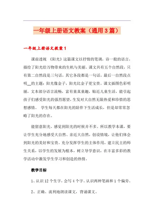 一年级上册语文教案(通用3篇)