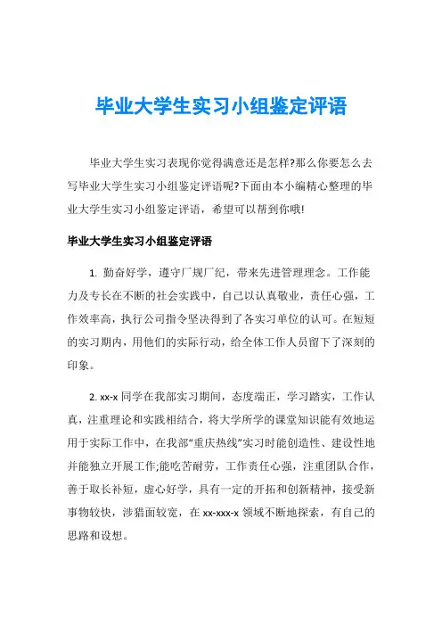 毕业大学生实习小组鉴定评语