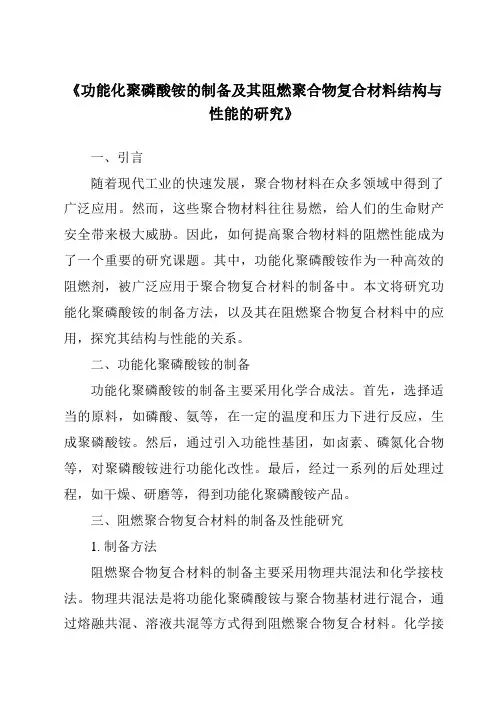 《功能化聚磷酸铵的制备及其阻燃聚合物复合材料结构与性能的研究》