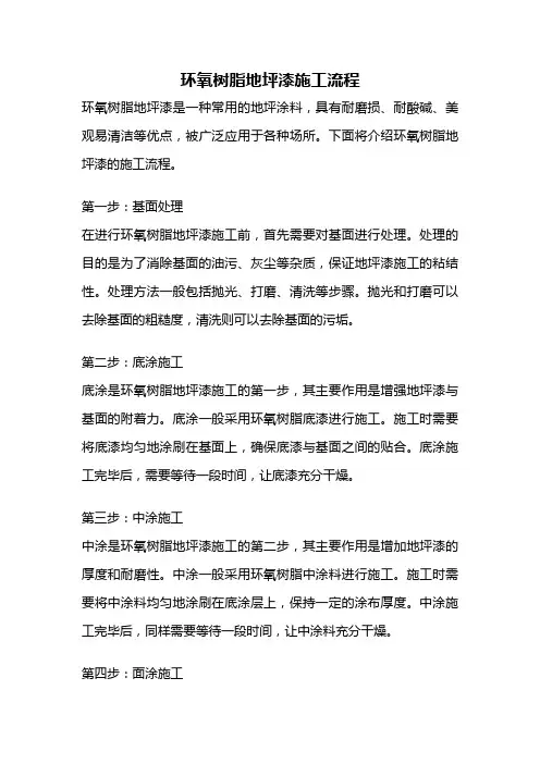 环氧树脂地坪漆施工流程