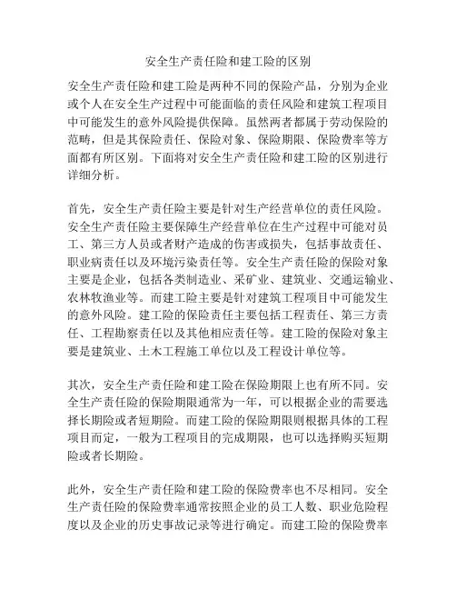 安全生产责任险和建工险的区别