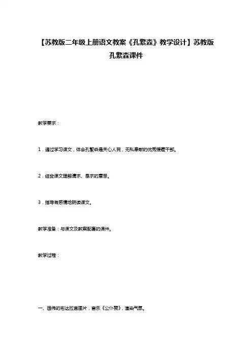 【苏教版二年级上册语文教案《孔繁森》教学设计】苏教版孔繁森课件