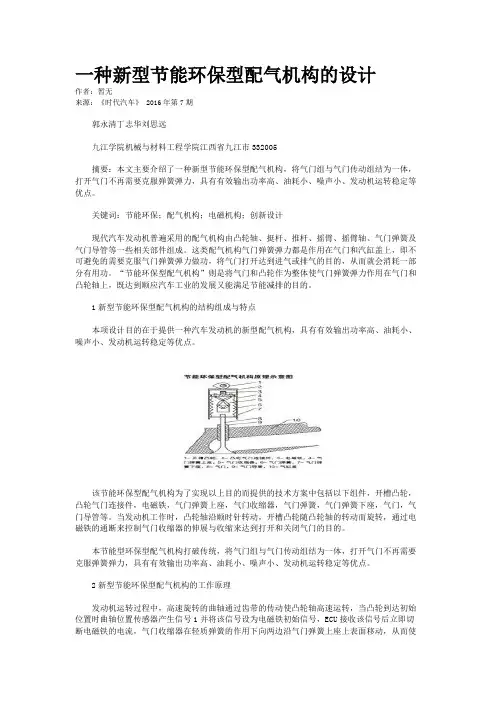 一种新型节能环保型配气机构的设计
