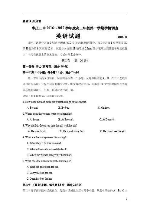 山东省枣庄市2017届高三10月学情调查英语试题
