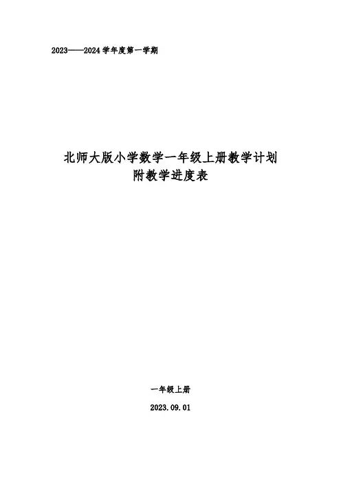 2023——2024学年度第一学期北师大版小学数学一年级上册教学计划附教学进度表
