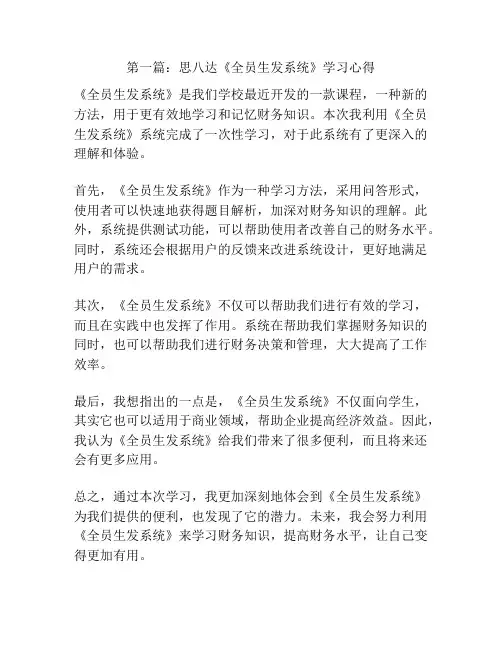 第一篇：思八达《全员生发系统》学习心得