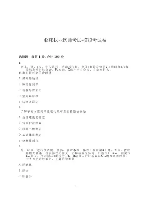 临床执业医师考试-模拟考试卷_含参考答案_-03-26