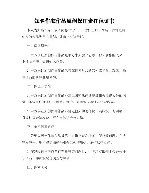 知名作家作品原创保证责任保证书