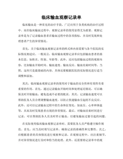 临床输血观察记录单