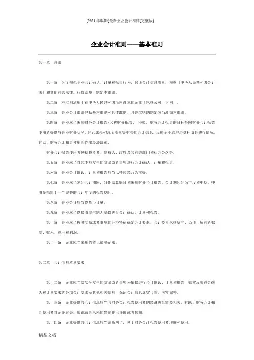 (2021年编辑)最新企业会计准则(完整版)