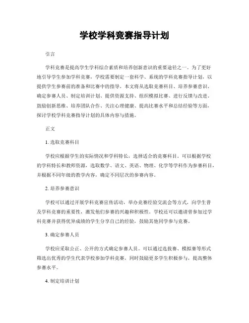 学校学科竞赛指导计划