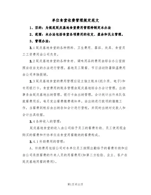 单位食堂收费管理规定范文（3篇）