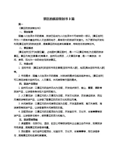 景区的旅游策划书3篇