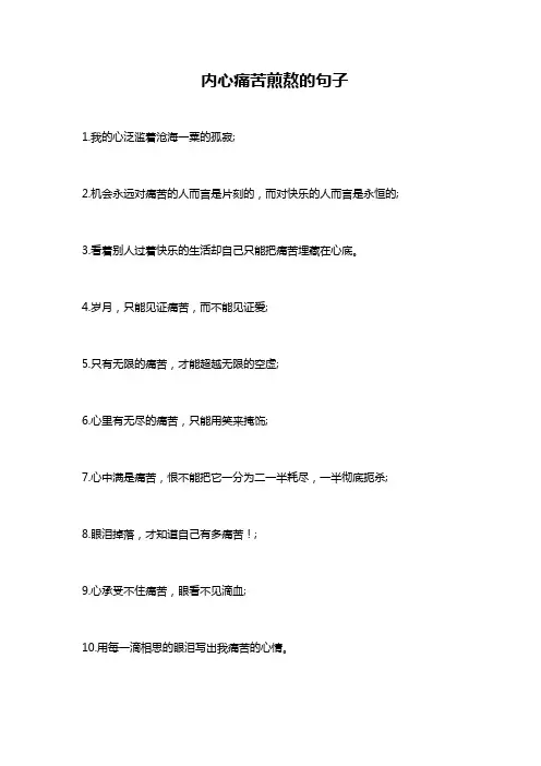 内心痛苦煎熬的句子