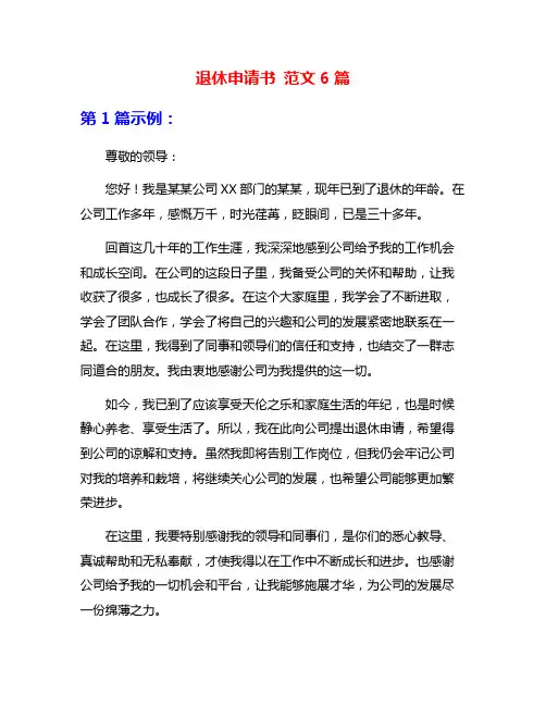 退休申请书 范文6篇