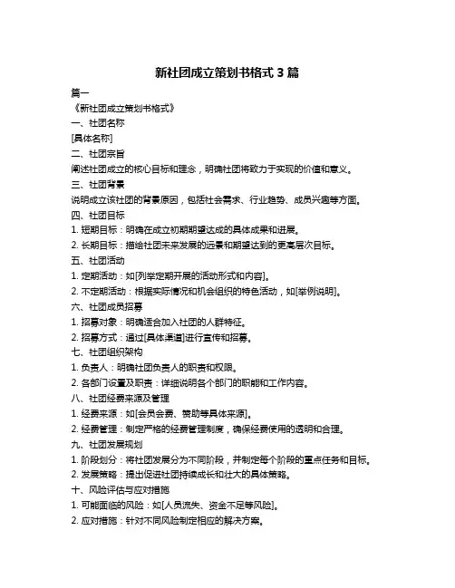 新社团成立策划书格式3篇