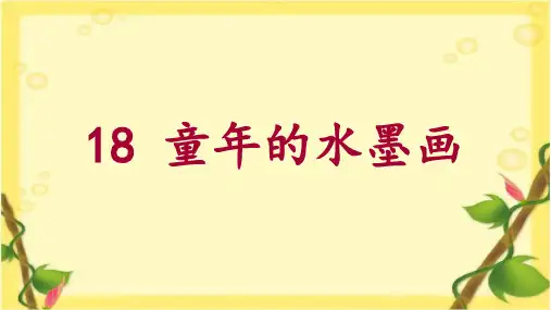 《童年的水墨画》ppt课件