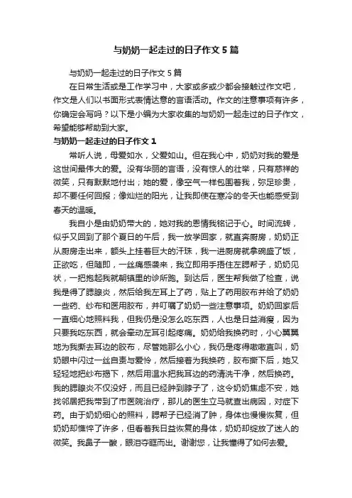 与奶奶一起走过的日子作文5篇