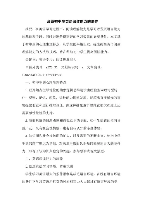 初中生英语阅读能力培养论文