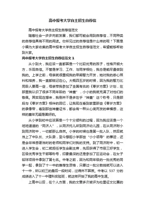 高中报考大学自主招生自荐信范文