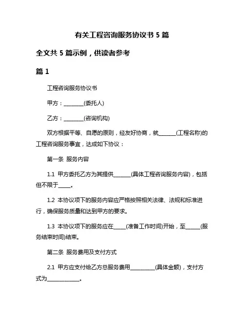 有关工程咨询服务协议书5篇