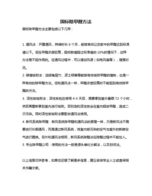 国标除甲醛方法