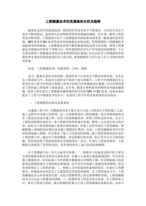 工程测量技术的发展现状分析及趋势