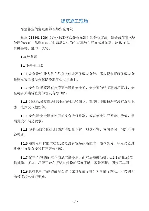建筑施工现场吊篮作业的危险源辨识