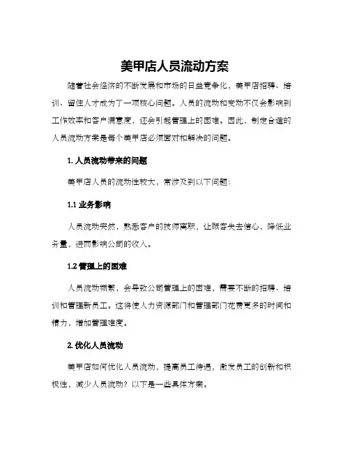 美甲店人员流动方案