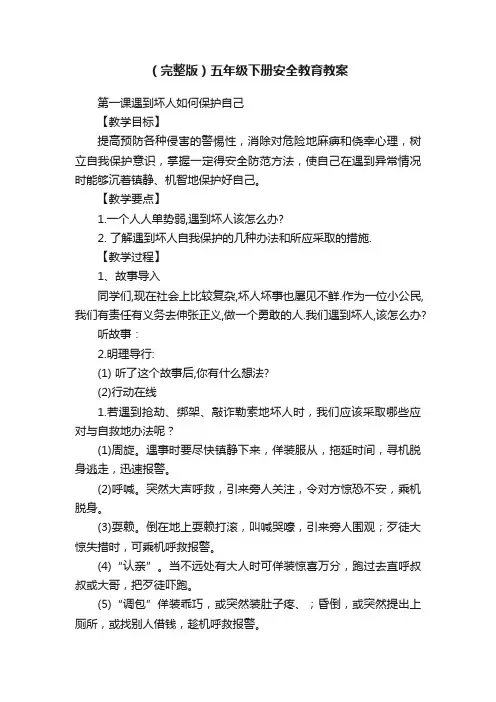 （完整版）五年级下册安全教育教案