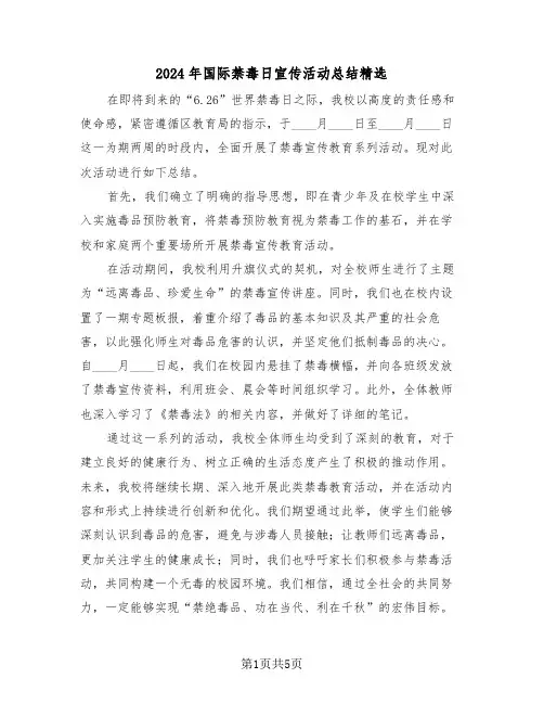 2024年国际禁毒日宣传活动总结精选（四篇）