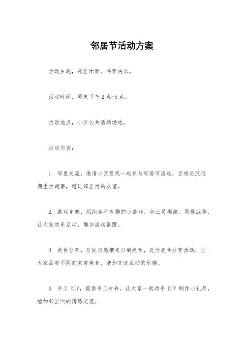 邻居节活动方案