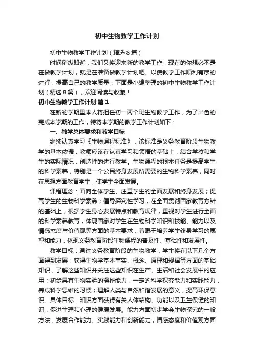 初中生物教学工作计划（精选8篇）