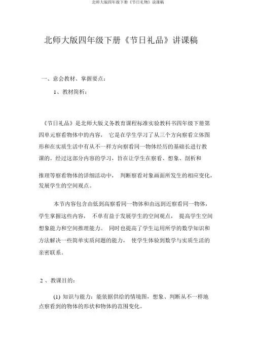 北师大版四年级下册《节日礼物》说课稿