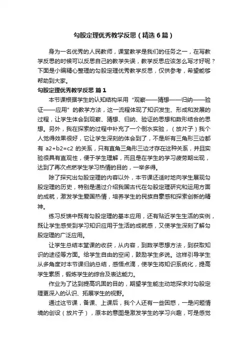 勾股定理优秀教学反思（精选6篇）