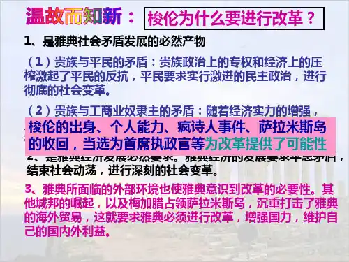【人教版】高中历史选修一第一单元第二课除旧布新的梭伦改革-PPT精品课件