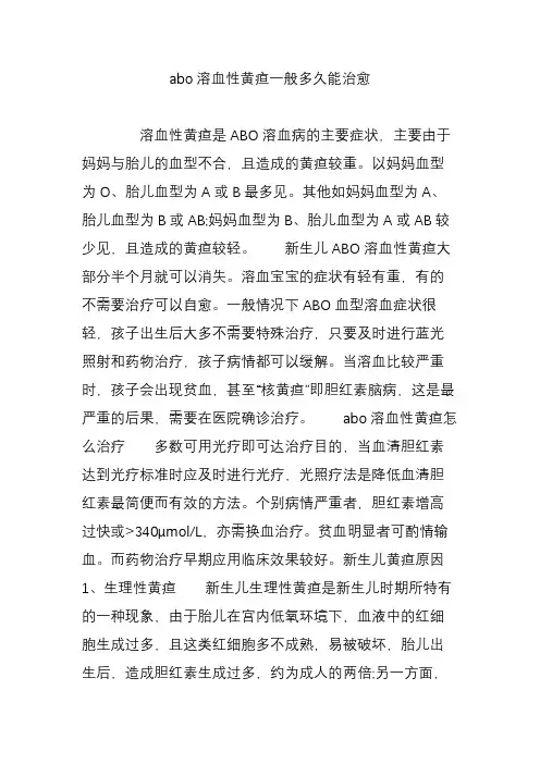 abo溶血性黄疸一般多久能治愈