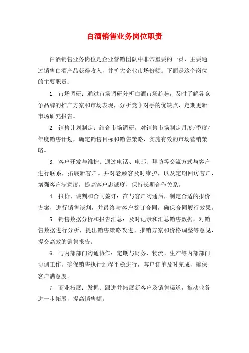 白酒销售业务岗位职责
