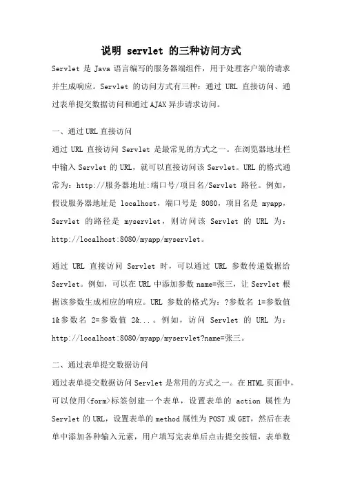 说明 servlet 的三种访问方式