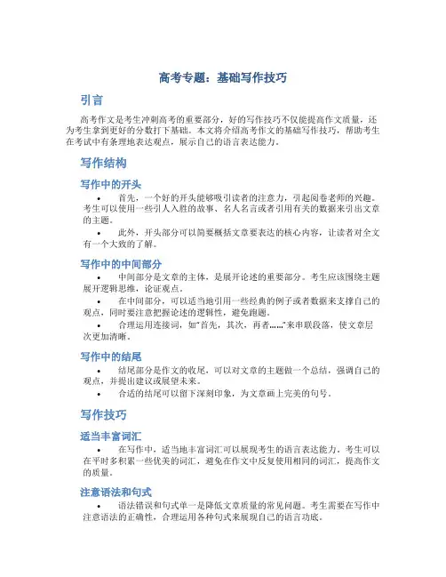 高考专题：基础写作技巧
