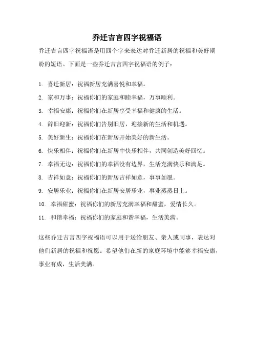 乔迁吉言四字祝福语