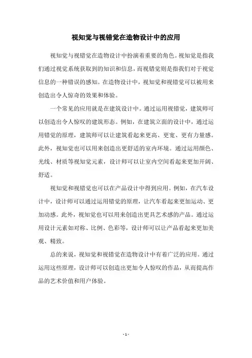 视知觉与视错觉在造物设计中的应用