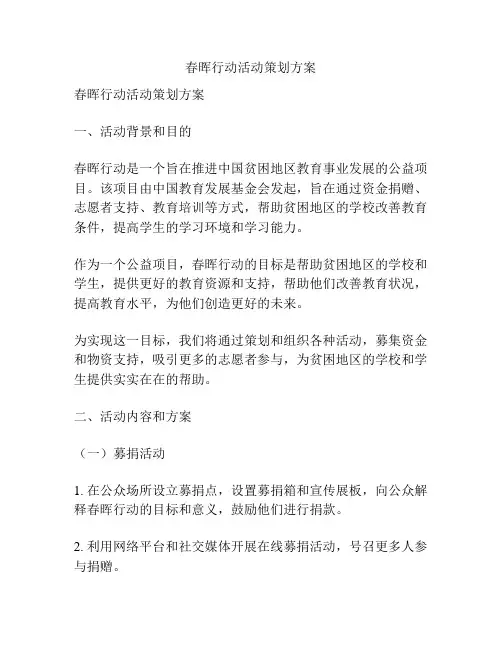 春晖行动活动策划方案