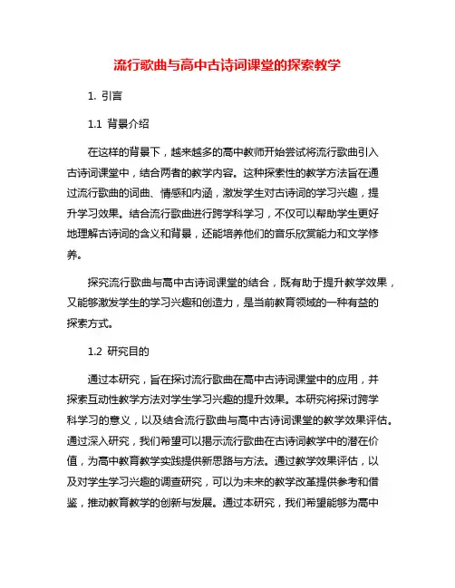 流行歌曲与高中古诗词课堂的探索教学