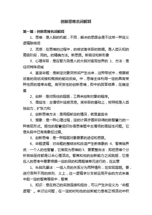 创新思维名词解释