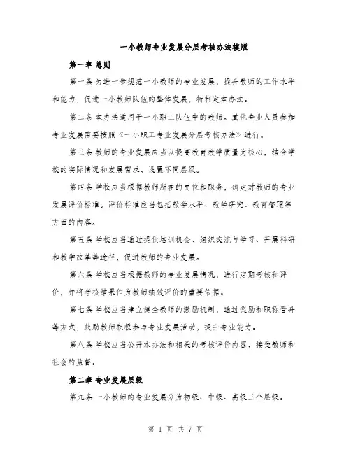 一小教师专业发展分层考核办法模版(2篇)