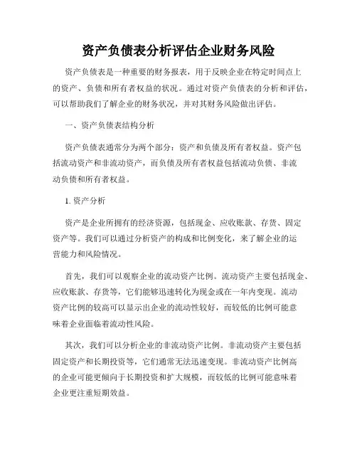 资产负债表分析评估企业财务风险