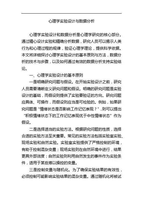 心理学实验设计与数据分析